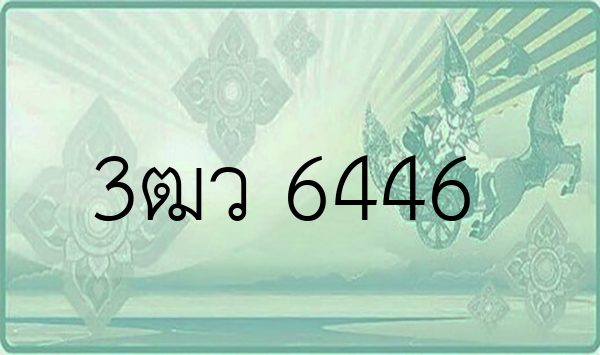 3ฒว 6446